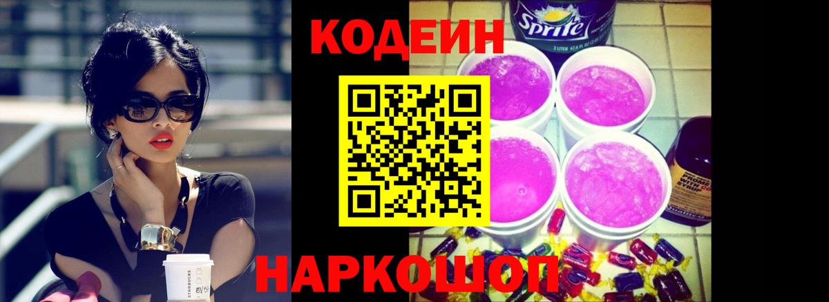 Кодеиновый сироп Lean Purple Drank  Вход с VPN  Кодеин напиток Lean (лин)  Коряжма 